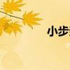 小步親子早教（小步親子）