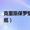 克里斯保羅壁紙手機(jī)高清壁紙（克里斯保羅壁紙）