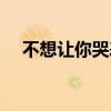 不想讓你哭表達什么意思（不想讓你哭）