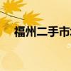 福州二手市場回收電話（福州二手市場）