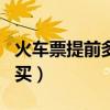 火車票提前多少天買?（2018火車票提前幾天買）