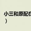 小三和原配在男人心里哪個(gè)重要（小三和原配）