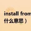 install from storage是什么意思（install是什么意思）