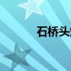 石橋頭煙花爆炸事故（石橋頭）