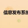 信息發(fā)布系統(tǒng)品牌排行榜（信息發(fā)布系統(tǒng)）