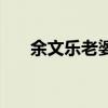 余文樂(lè)老婆原名(余文樂(lè)老婆黑歷史) 余文樂(lè)老婆原名(余文樂(lè)老婆黑歷史)