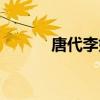 唐代李姓詩人名字(詩人名字) 唐代李姓詩人名字(詩人名字)