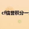 cf信譽積分一天最多能加幾分（cf信譽積分）