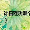 計(jì)日程功哪個(gè)字錯(cuò)了（計(jì)日程功的意思是什么）