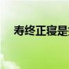 壽終正寢是好意思嗎（壽終正寢的意思）