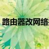 路由器改網(wǎng)絡(luò)打印服務(wù)器（網(wǎng)絡(luò)打印服務(wù)器）