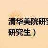 清華美院研究生錄取分數(shù)線2023（清華美院研究生）