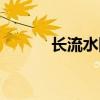 長流水圖片風景圖片（長流水）