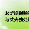 女子刷視頻看到失蹤11年丈夫（女子11年前與丈夫獨處時失蹤）