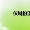 儀琳扮演者蔡燦得（儀琳扮演者）