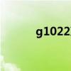 g1022次列車(chē)時(shí)刻表（g1022）