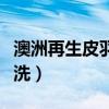 澳洲再生皮羽絨服怎么清洗(皮羽絨服怎么清洗) 澳洲再生皮羽絨服怎么清洗(皮羽絨服怎么清洗)