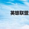 英雄聯(lián)盟大嘴叫啥（英雄聯(lián)盟大嘴）