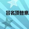 冒名頂替意思是什么（冒名頂替的意思）