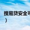 搜易貸安全可靠嗎可信嗎（搜易貸安全可靠嗎）