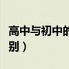 高中與初中的區(qū)別英語作文（高中與初中的區(qū)別）