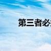 第三者必須死劇情（第三者必須死）
