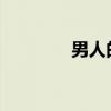 男人的東西越大女人越愛嗎