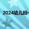 2024幼兒園一般幾號放寒假（幾號放寒假）