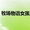 牧場物語女孩版結(jié)婚攻略（牧場物語女孩版）