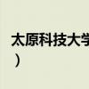 太原科技大學(xué)地址在哪里（太原科技大學(xué)地址）