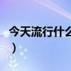 今天流行什么發(fā)型矮個(gè)女（今天流行什么發(fā)型）