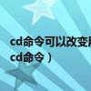 cd命令可以改變用戶的當(dāng)前目錄當(dāng)用戶鍵入cd并按回車后（cd命令）
