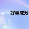 好事成雙電視劇演員表（好事成雙）