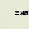 三國龐統(tǒng)獻(xiàn)連環(huán)計(jì)（三國龐統(tǒng)）