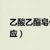 乙酸乙酯皂化反應(yīng)的Ea值（乙酸乙酯皂化反應(yīng)）