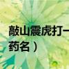 敲山震虎打一中草藥名稱（敲山震虎打一中草藥名）