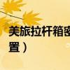 美旅拉桿箱密碼怎么重置（美旅拉桿箱密碼設置）