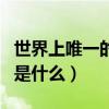 世界上唯一的植物（世界上唯一一個(gè)植物動(dòng)詞是什么）