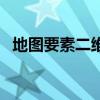 地圖要素二維表示方法及特點（地圖要素）