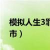 模擬人生3罪惡都市下載（模擬人生3罪惡都市）
