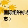 國(guó)際組織標(biāo)志及名稱大全一覽表（國(guó)際組織標(biāo)志）