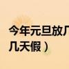 今年元旦放幾天假?gòu)膸滋?hào)到幾號(hào)（今年元旦放幾天假）