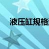 液壓缸規(guī)格型號大全（液壓缸規(guī)格型號）