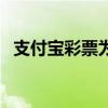 支付寶彩票為什么不讓賣了（支付寶彩票）