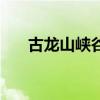 古龍山峽谷群漂流圖（古龍山峽谷群）