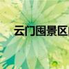 云門囤景區(qū)門票優(yōu)惠政策（云門囤景區(qū)）