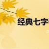 經(jīng)典七字春聯(lián)大全（經(jīng)典五字春聯(lián)）