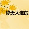 慘無人道的人道是什么意思（慘無人道）