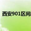 西安901區(qū)間路公交車路線（西安901區(qū)間）