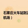 石家莊火車站到正定機(jī)場(chǎng)怎么走方便（石家莊火車站到正定機(jī)場(chǎng)）